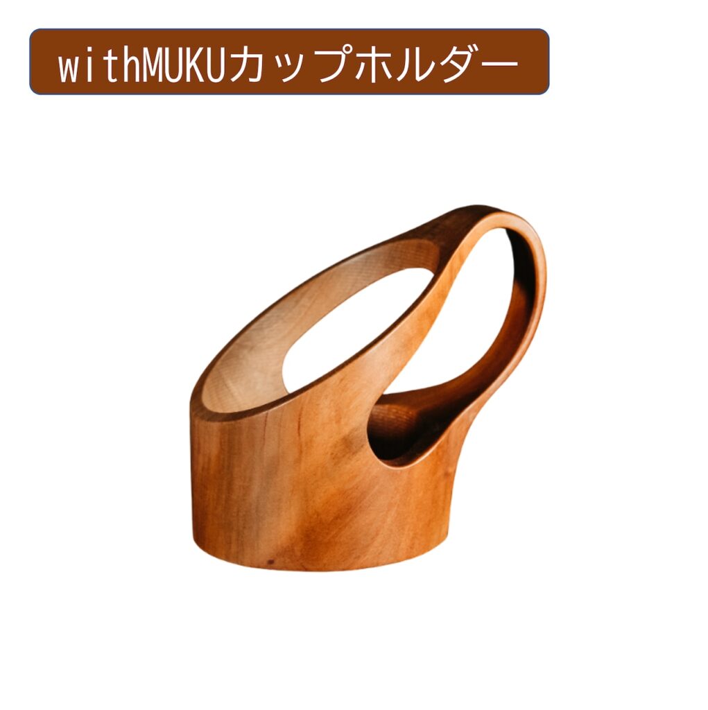 withMUKUカップホルダー